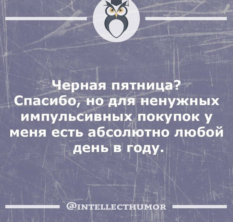 Анекдот о Черной пятнице