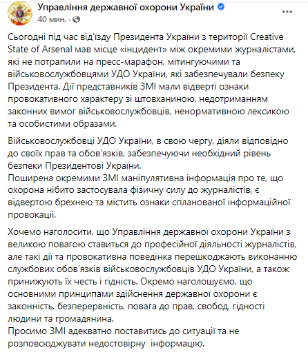 Скриншот поста Управления государственной охраны Украины в Facebook