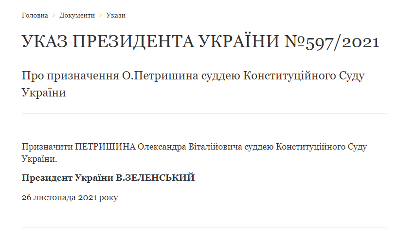 Указ о назначении Петришина.