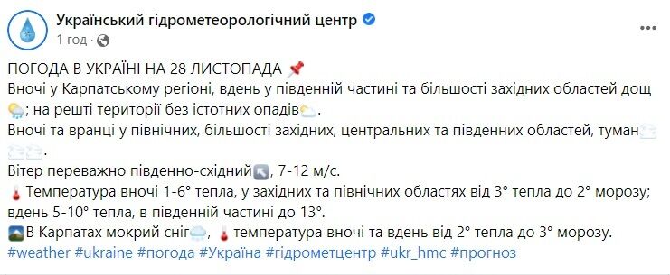 Скриншот поста Укргидрометцентра в Facebook.