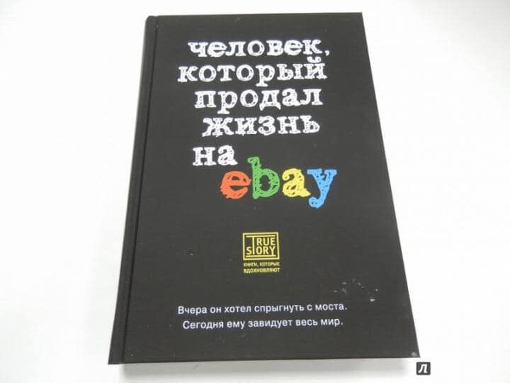 Людина, яка продала своє життя і здійснила мрії