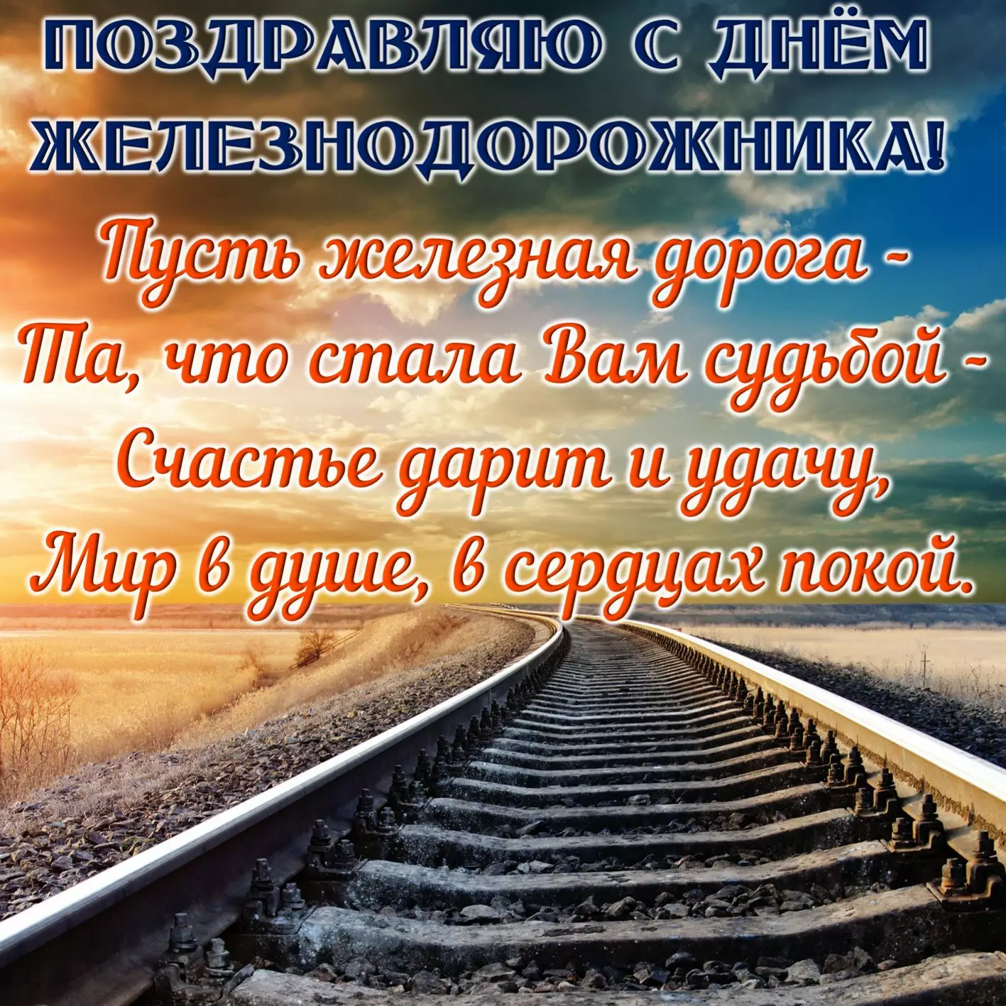 Пожелания в День железнодорожника Украины