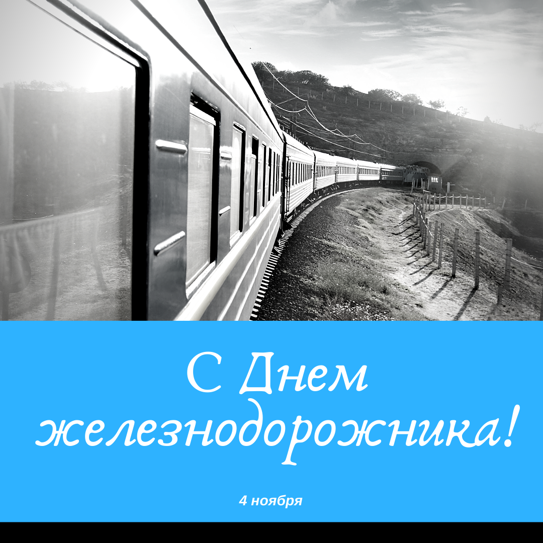 Поздравления с Днем железнодорожника Украины