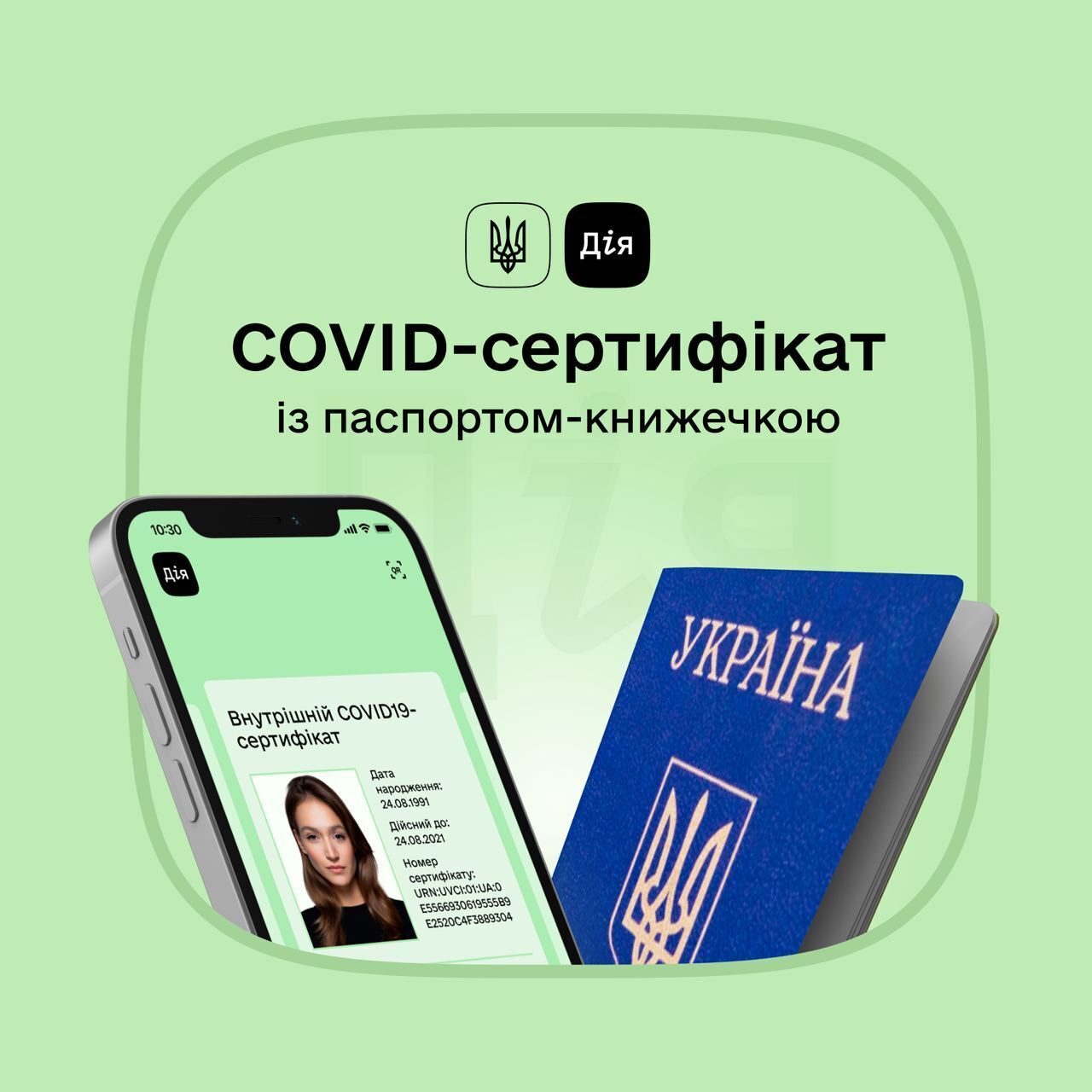 У застосунку Дія з'явилася можливість згенерувати COVID-сертифікат з паспортом-книжкою