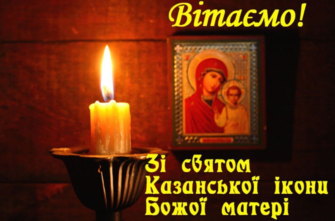 икона казанской божией матери праздник открытка для ватсап. Смотреть фото икона казанской божией матери праздник открытка для ватсап. Смотреть картинку икона казанской божией матери праздник открытка для ватсап. Картинка про икона казанской божией матери праздник открытка для ватсап. Фото икона казанской божией матери праздник открытка для ватсап