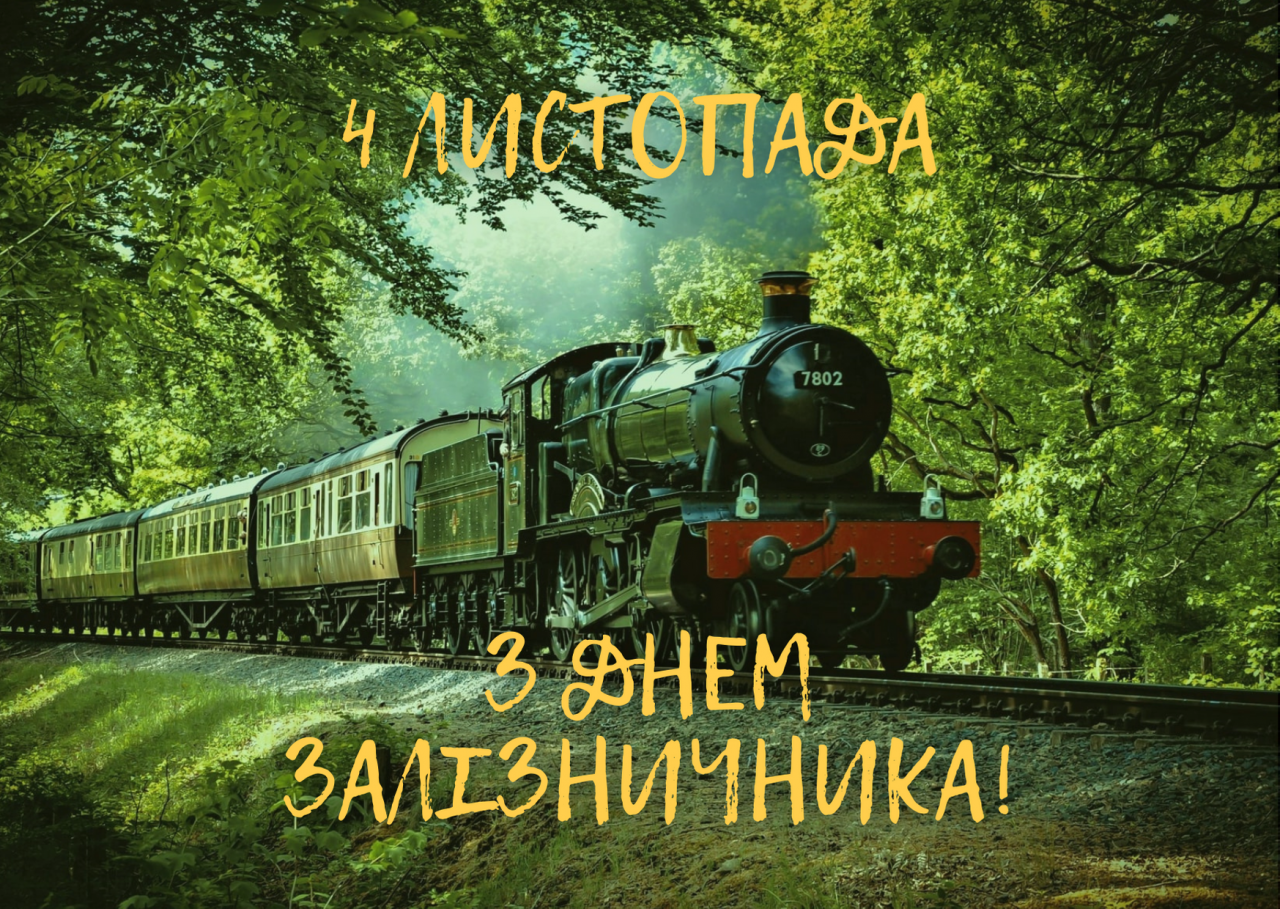 Открытка в День железнодорожника Украины