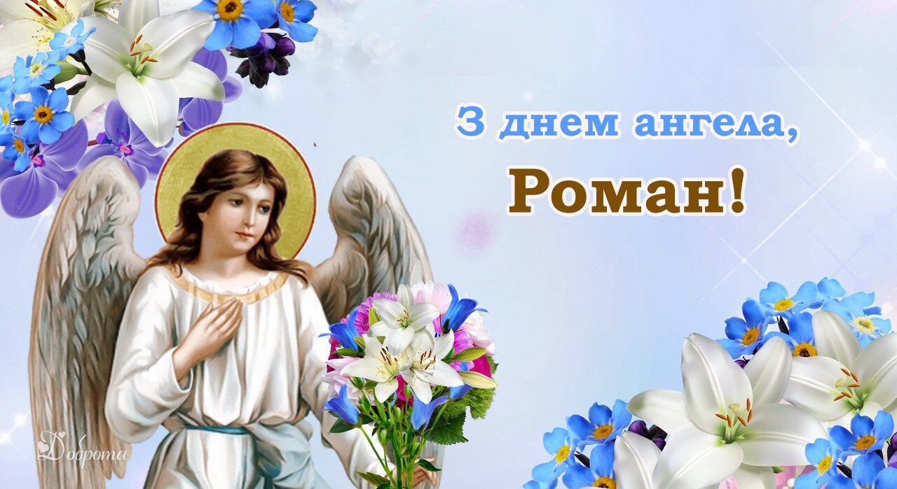 День ангела Романа - привітання