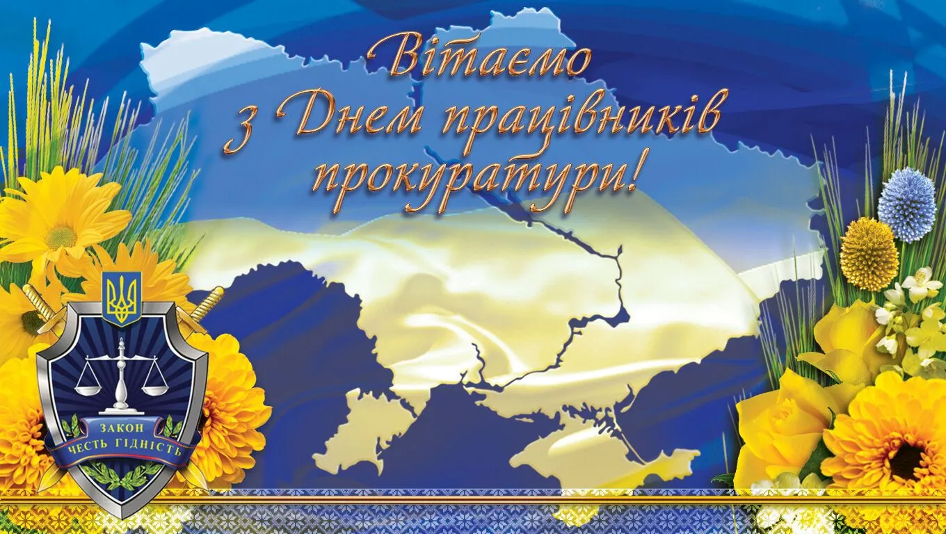 Листівка в День працівників прокуратури України
