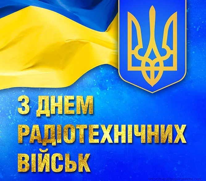 День радиотехнических войск Воздушных сил Вооруженных сил Украины