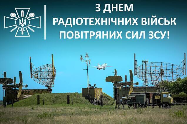 Открытка в День радиотехнических войск Воздушных сил Вооруженных сил Украины