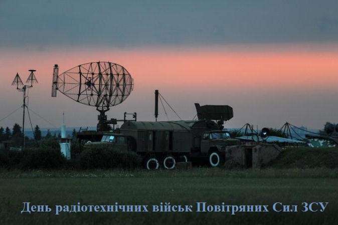 Поздравления с Днем радиотехнических войск Воздушных сил Вооруженных сил Украины