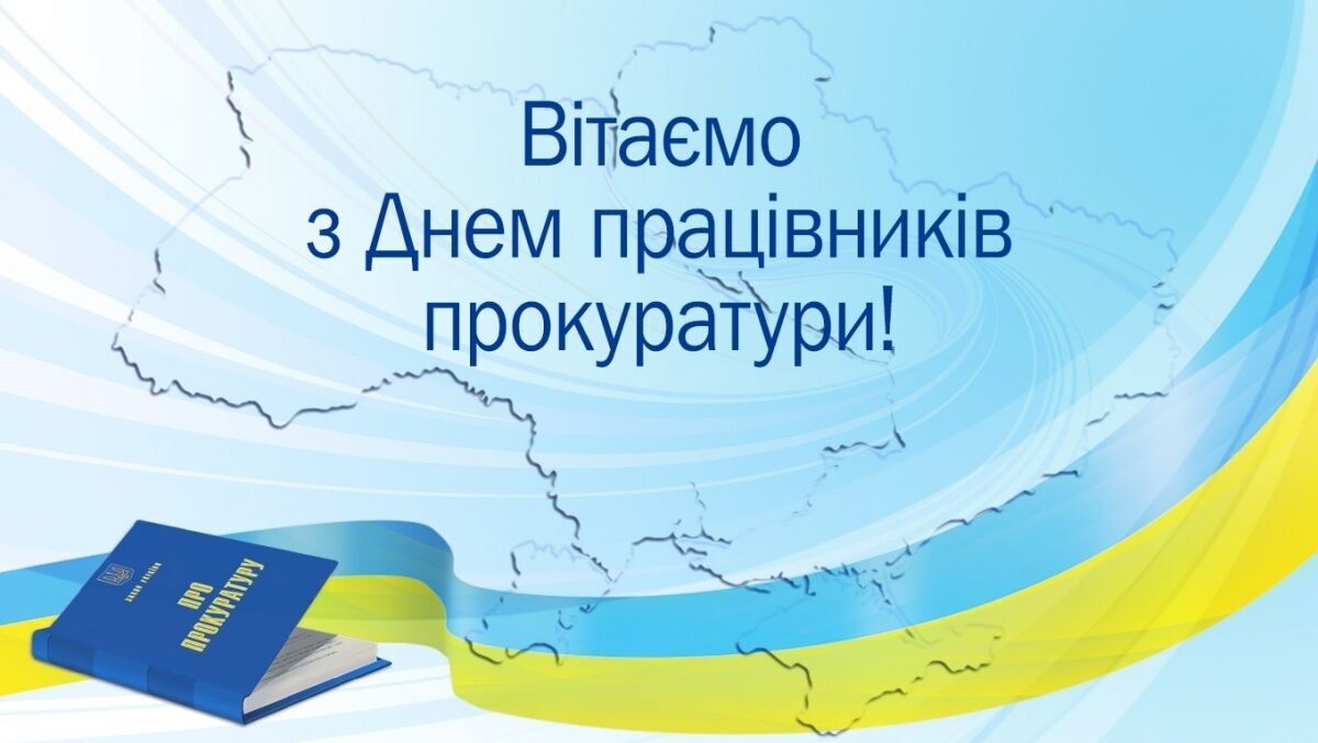 День працівників прокуратури України