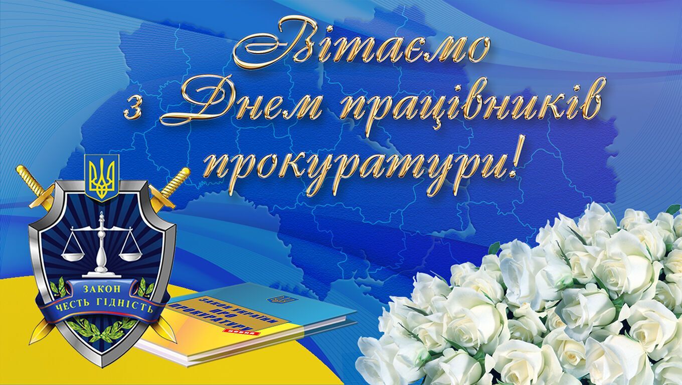 Поздравления с Днем работников прокуратуры Украины