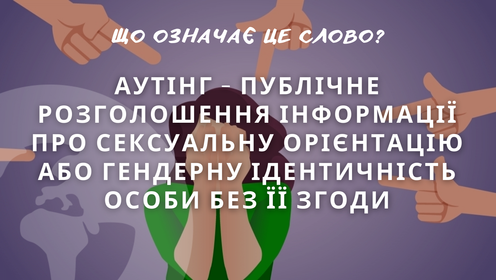 Что означает слово аутинг