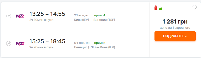 Цена на перелет в обе стороны из Киева ниже