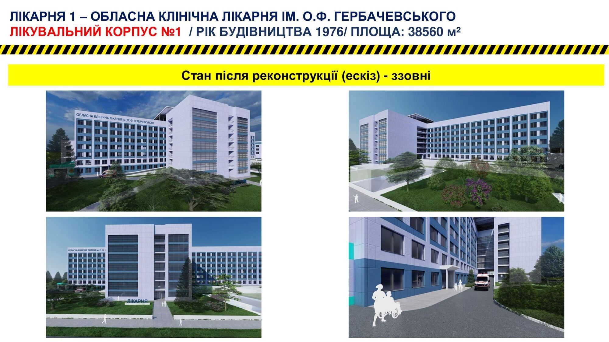 Планируется провести реконструкцию областной больницы им. О.Ф. Гербачевская и детская областная больница.