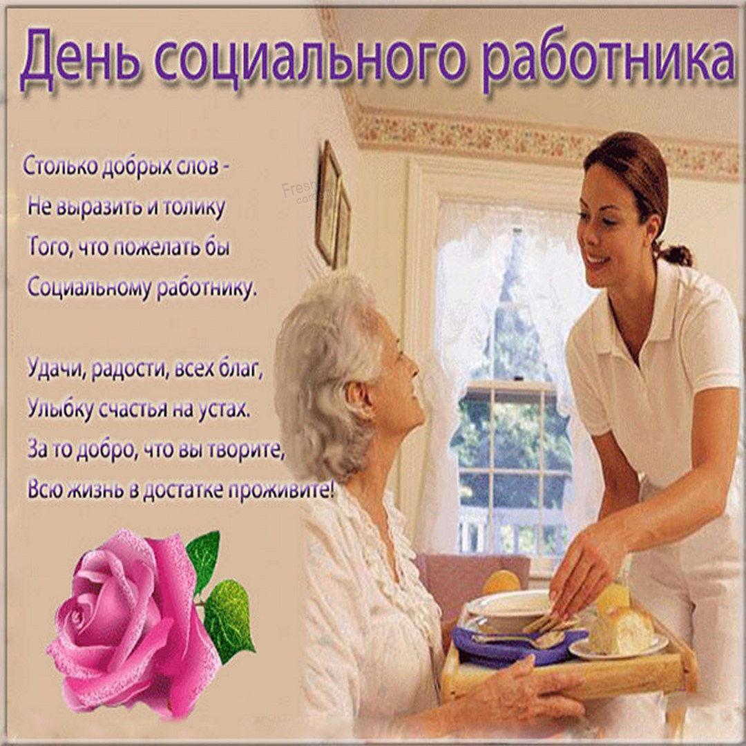 Привітання з Днем соціального працівника України