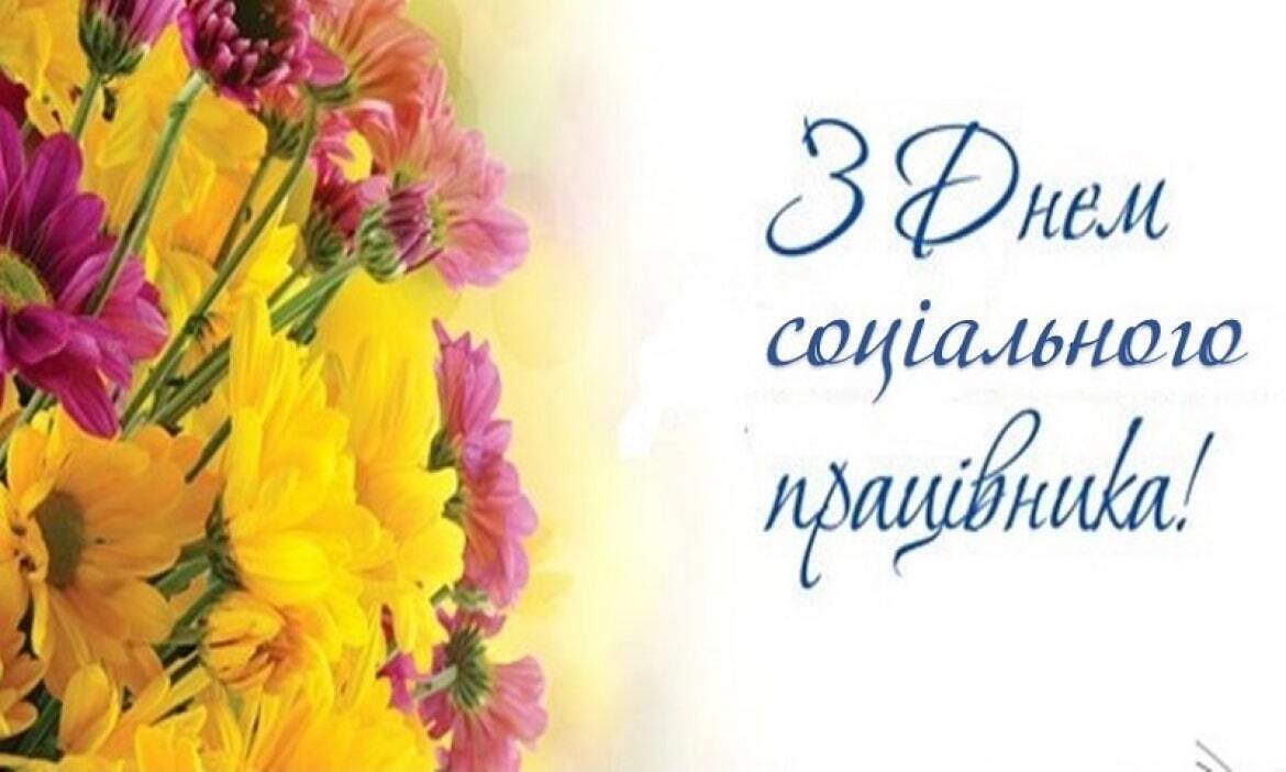 Открытка в День социального работника Украины