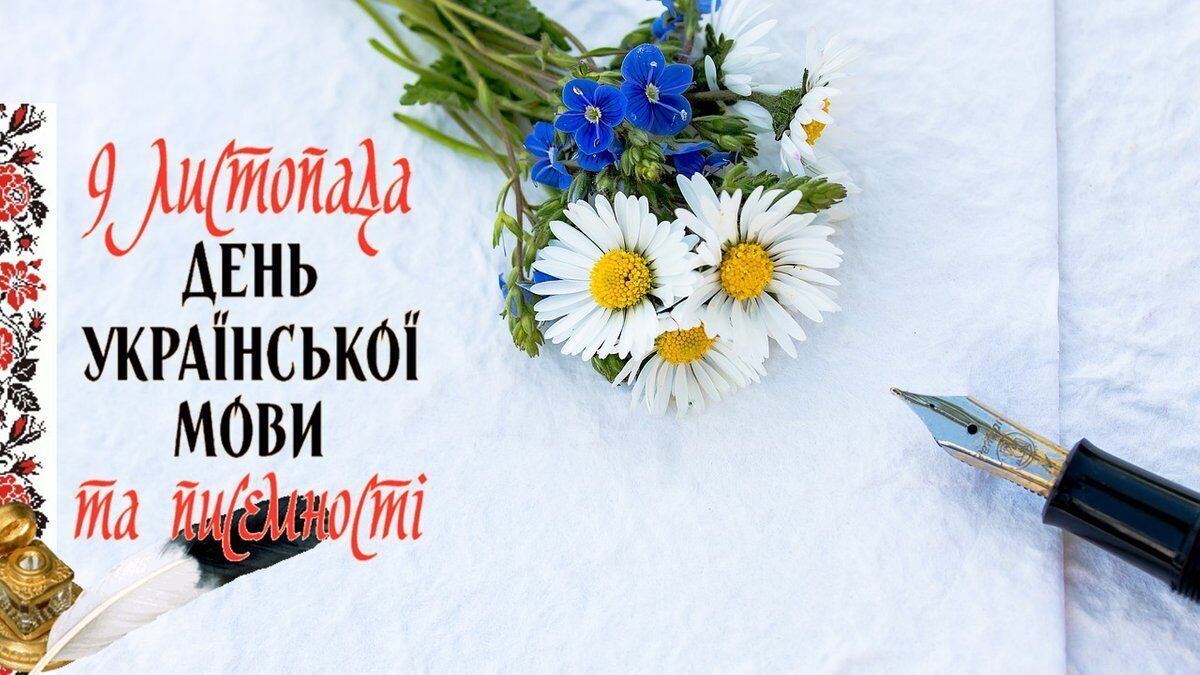 Открытка в День украинской письменности и языка