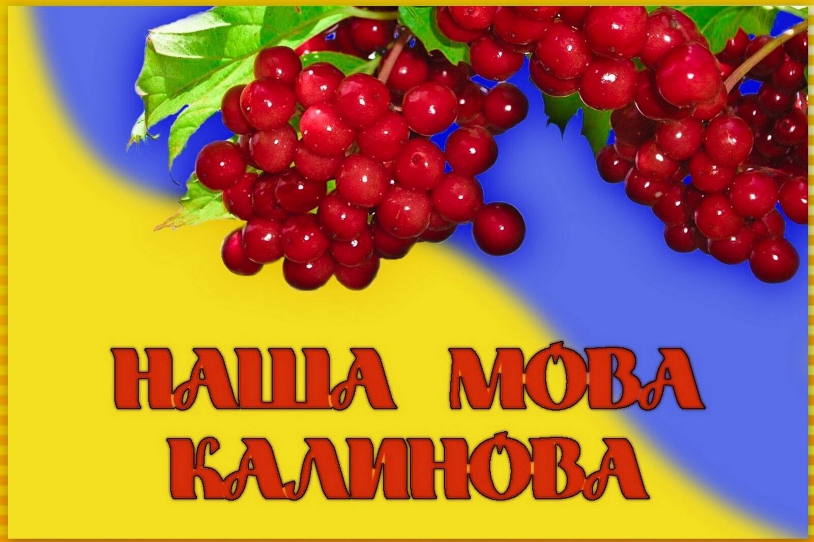 Картинка ко Дню украинской письменности и языка