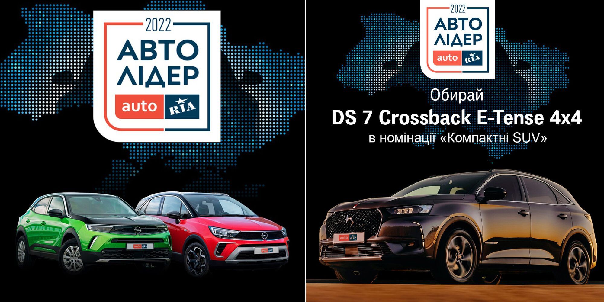 Номінанти премії брендів Opel та DS Automobiles