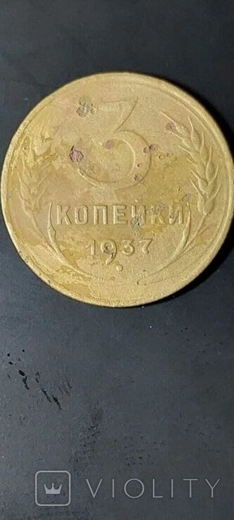 Монета выпущена в 1937 году