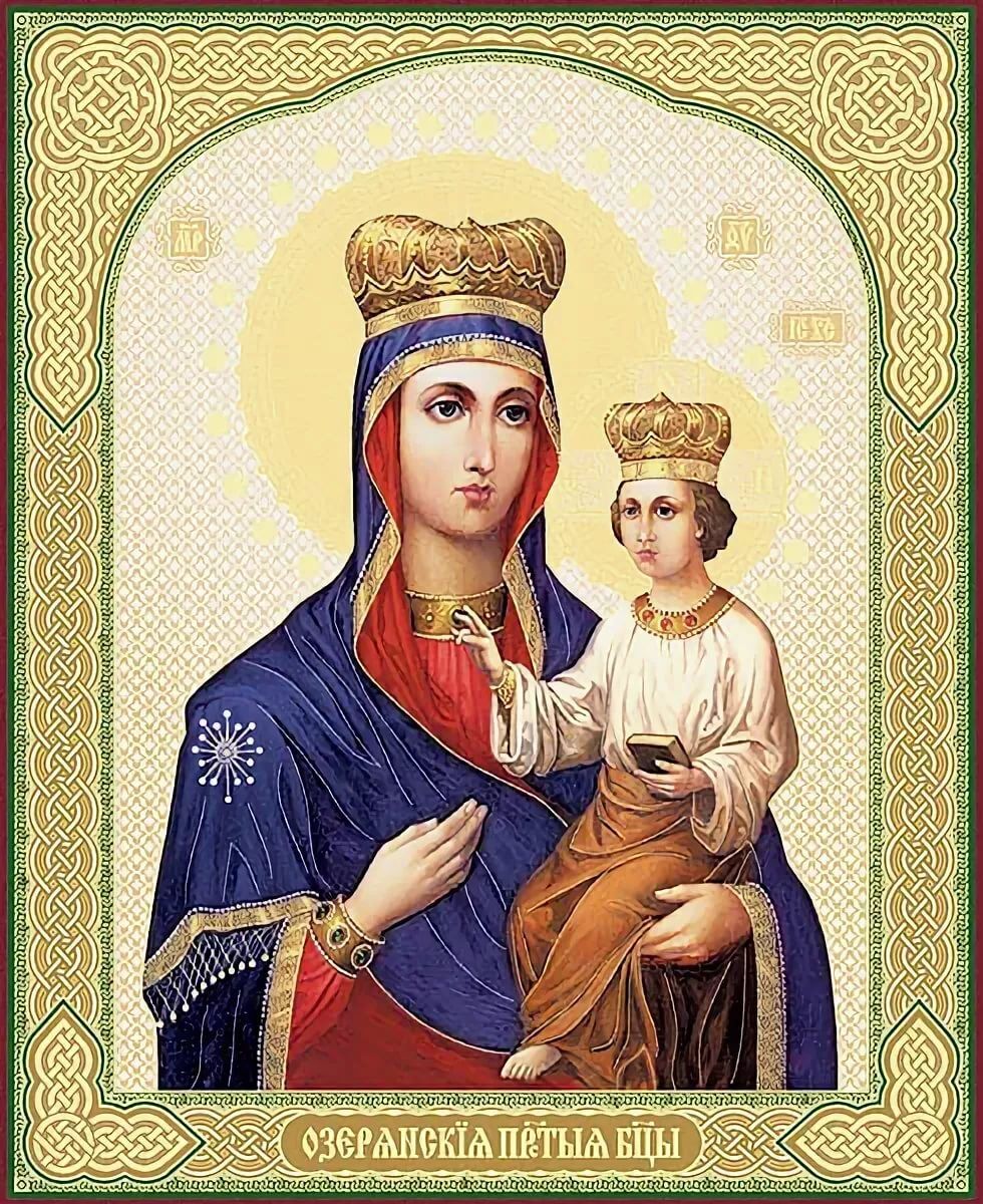 Сегодня Озерянской иконы Божьей Матери .