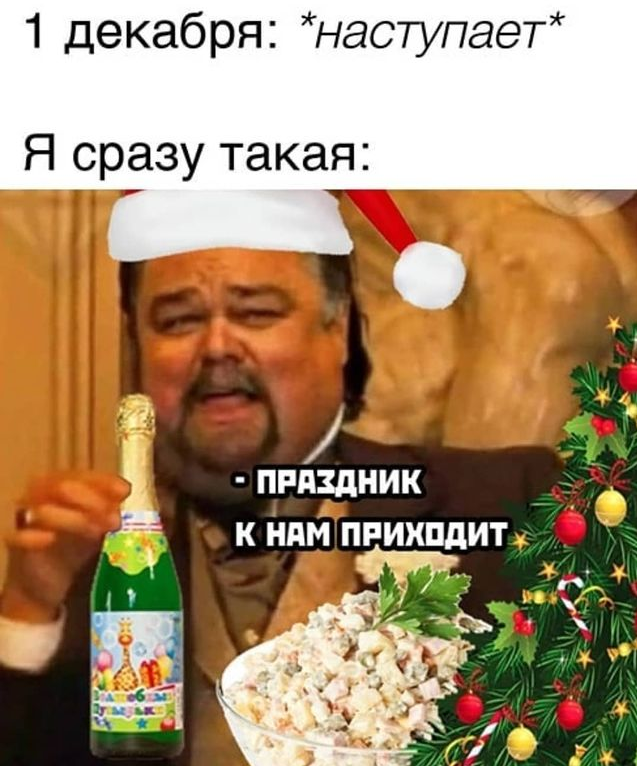 Мем про Новый год