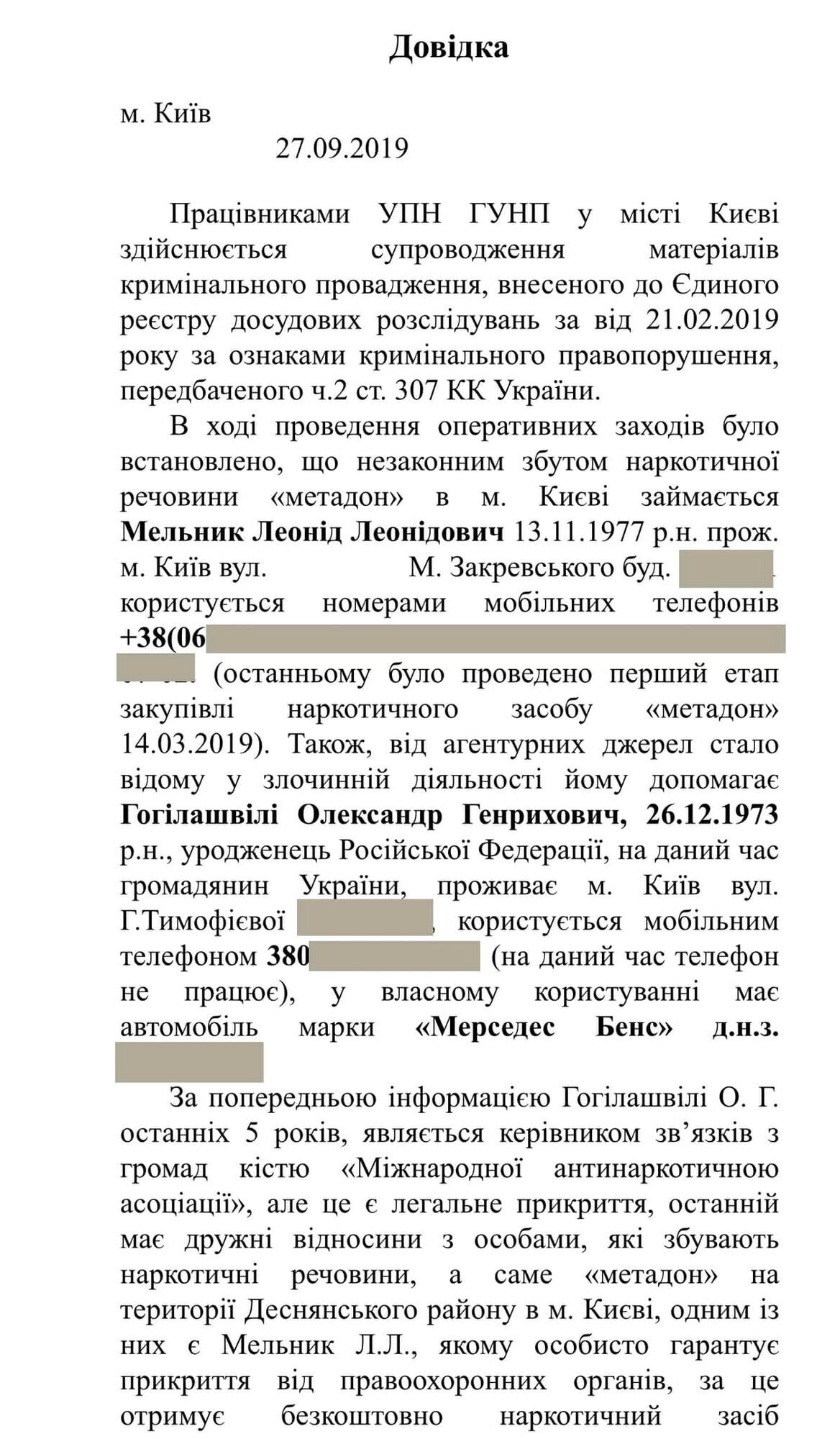 Оперативна довідка по Гогілашвілі