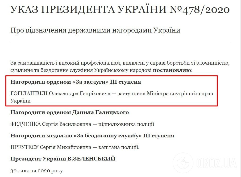 Скриншот указа президента о награждении Гогилашвили