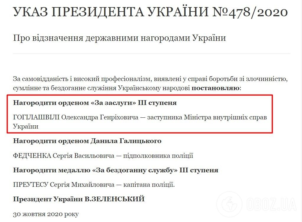 Скриншот указу президента про нагородження Гогілашвілі