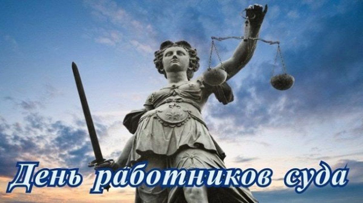 Поздравления с Днем работников суда Украины
