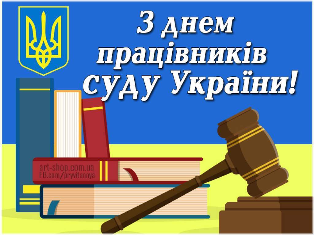 День работников суда Украины 2021