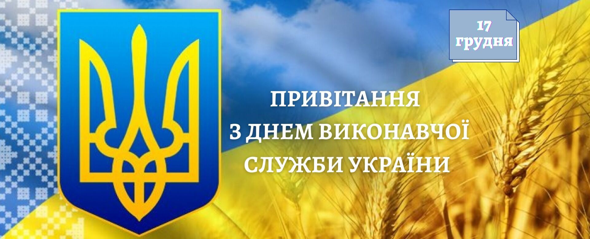 Открытка в День работника исполнительной службы Украины