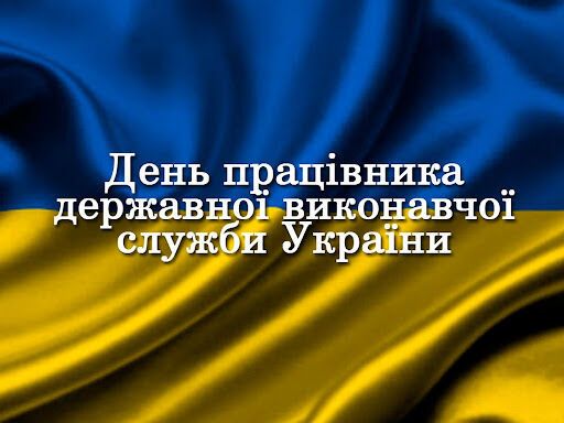 Поздравления с Днем работника исполнительной службы Украины