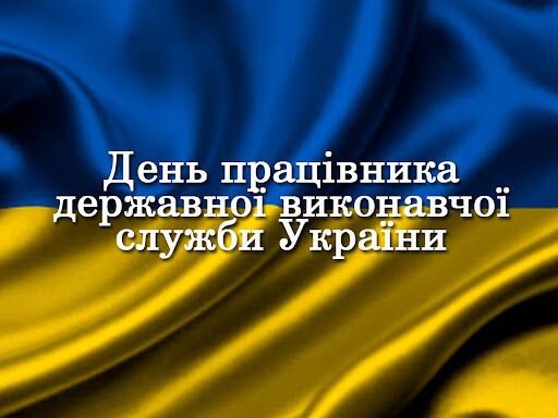 Привітання з Днем працівника виконавчої служби України