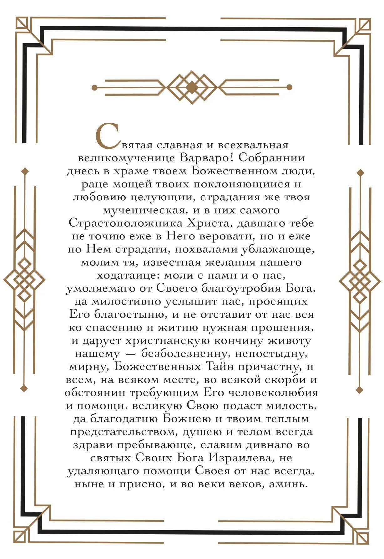 Молитва святой Варваре