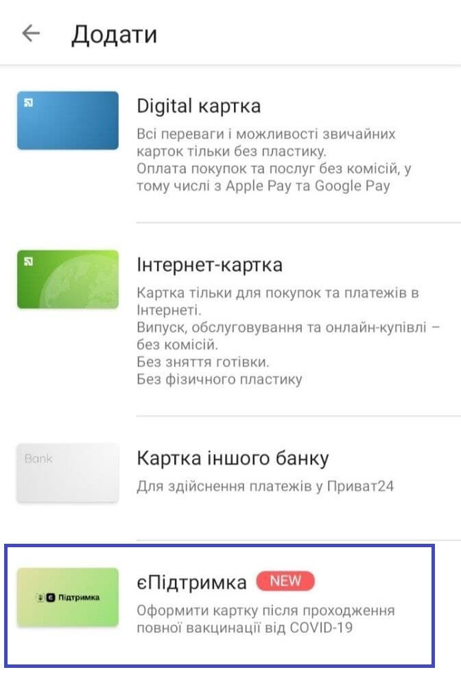 Як виглядає картка "єПідтримка" у Приват24