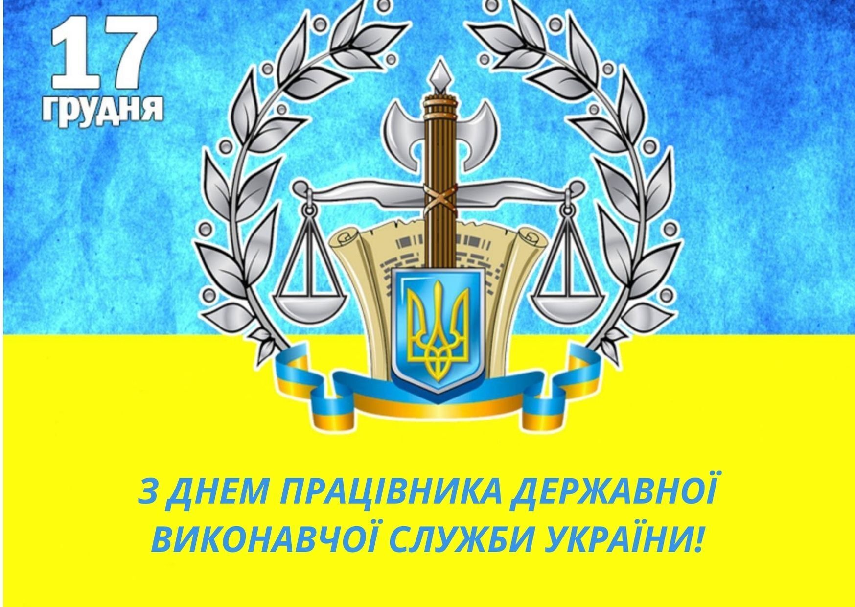День працівника виконавчої служби України 2021
