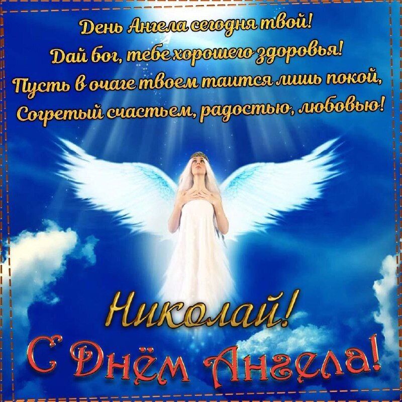 Картинка в день ангела Николая