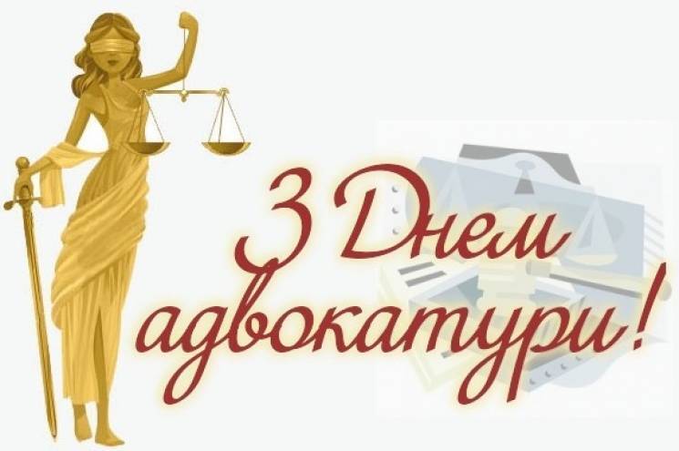 Открытка в День адвокатуры Украины