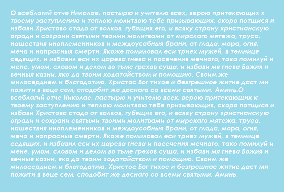 Молитва святому Николаю о любви