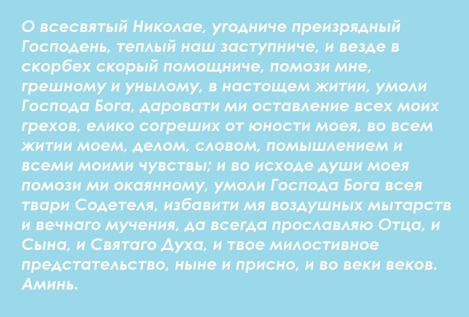 Молитва святому Николаю о здравии