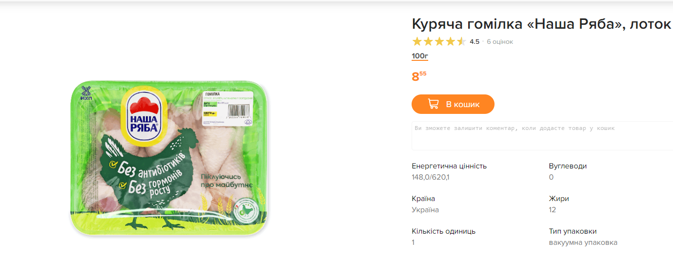 На сайте супермаркета в Киеве (цена указана за 100 г, а 1 кг стоит 85.50 грн)