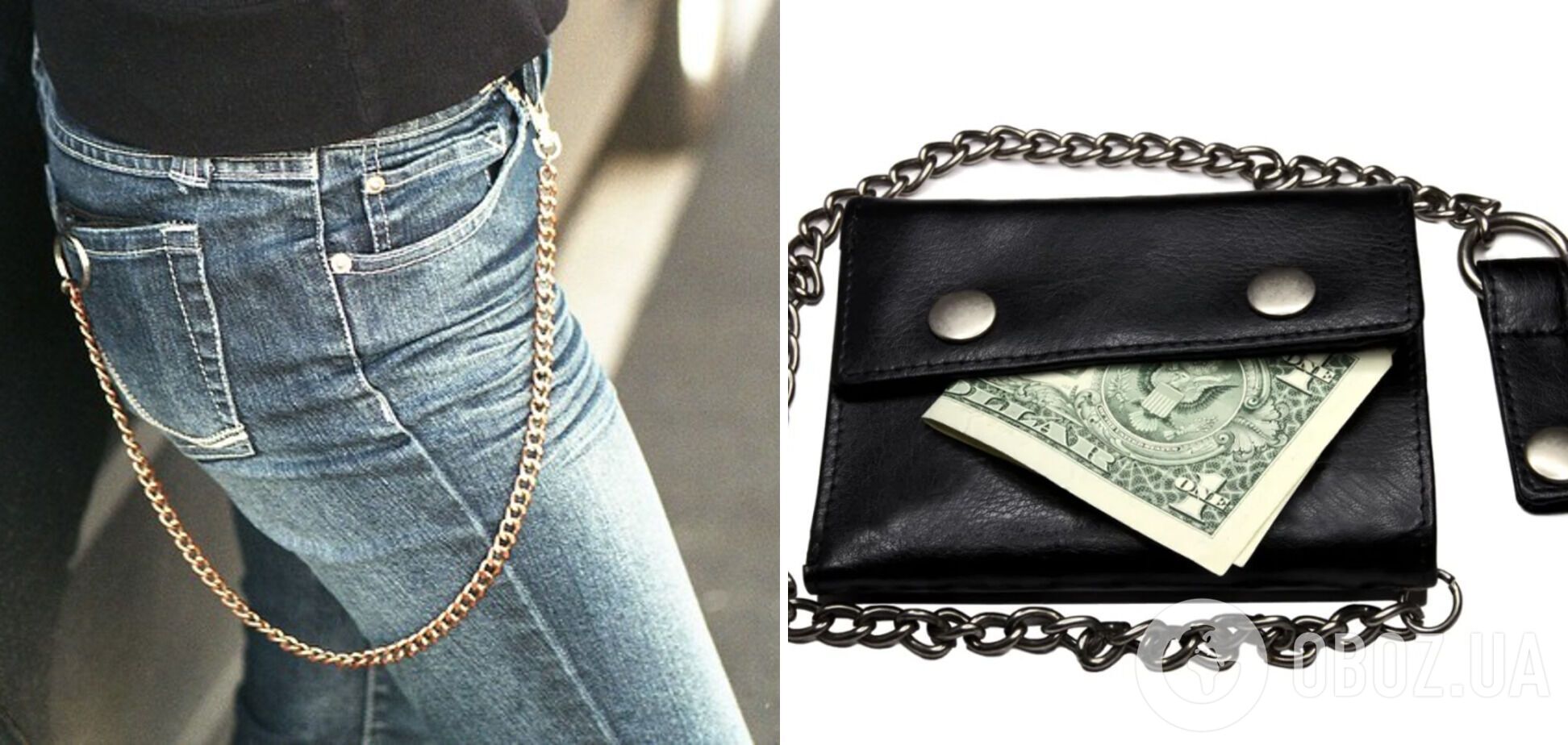 Гаманці на ланцюгах були в тренді в 90-х.