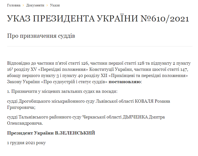 Указ Зеленского о назначении судей.