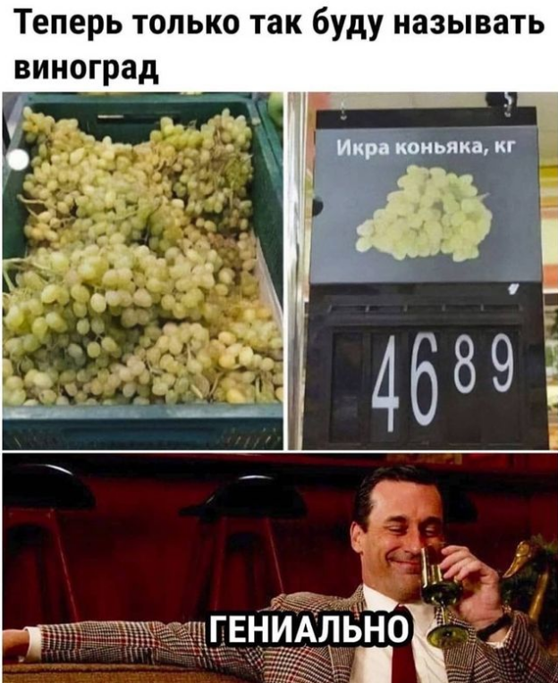 Мем про виноград