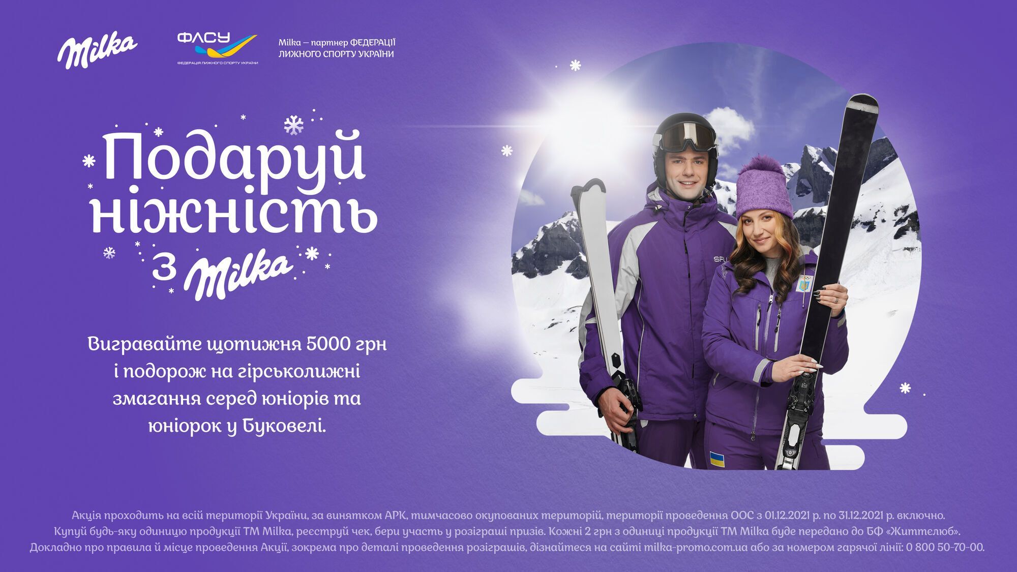 Бренд Milka поддерживает юниорскую сборную Украины по горнолыжному спорту