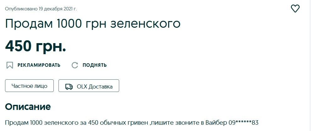 Свою "ковидную тысячу" Александр из Киева продает за 450 грн