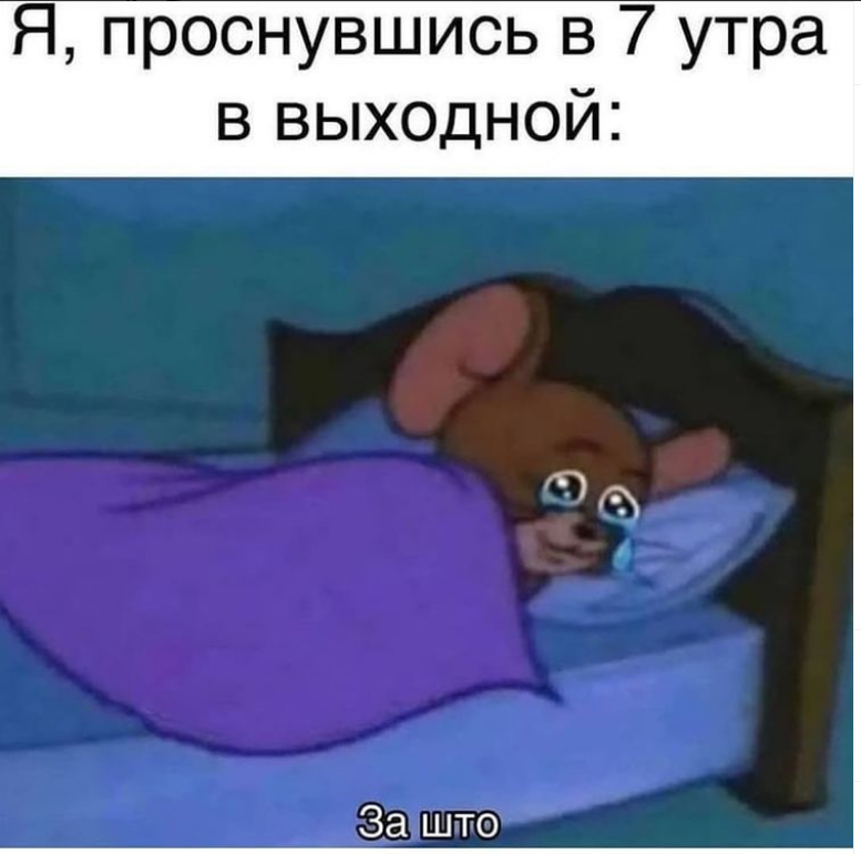 Мем про выходные